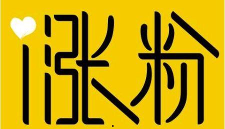 怎样吸引微头条粉丝,微头条粉丝增长秘诀大揭秘