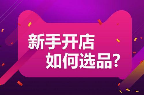 头条开店怎么选品,揭秘高效选品技巧，助力店铺盈利增长